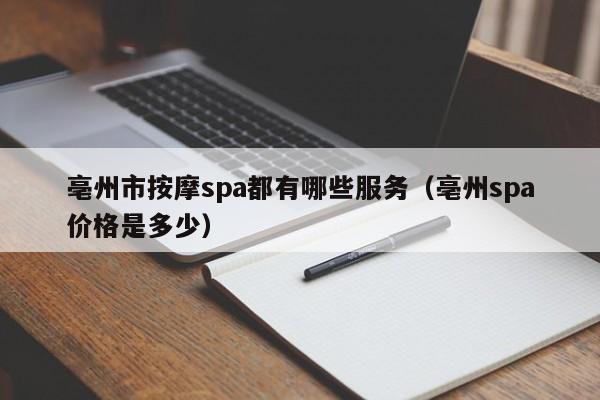 亳州市按摩spa都有哪些服务（亳州spa价格是多少）