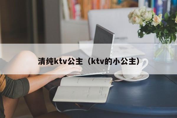 清纯ktv公主（ktv的小公主）