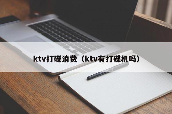 ktv打碟消费（ktv有打碟机吗）