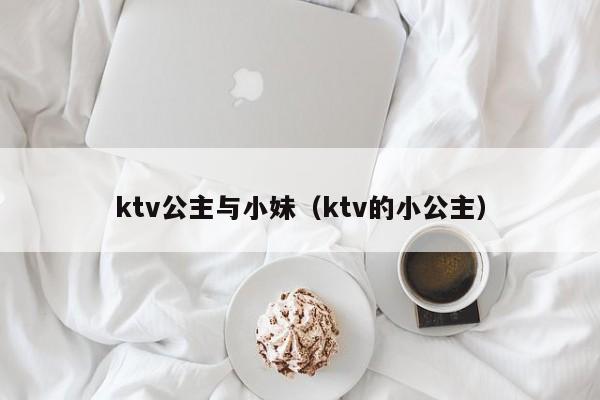 ktv公主与小妹（ktv的小公主）