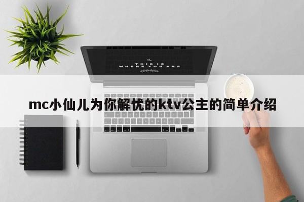 mc小仙儿为你解忧的ktv公主的简单介绍