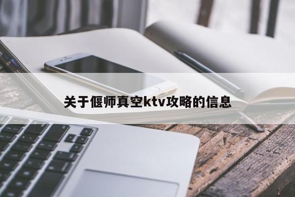 关于偃师真空ktv攻略的信息