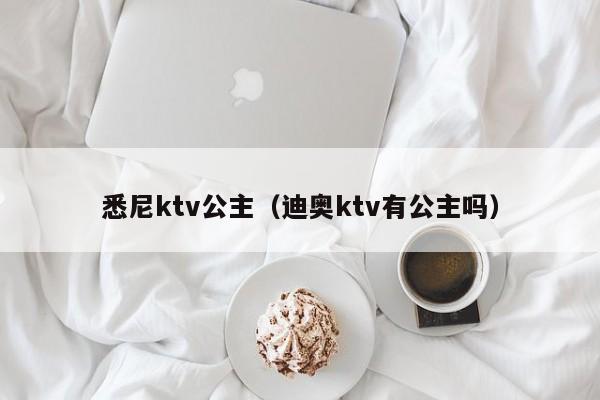 悉尼ktv公主（迪奥ktv有公主吗）