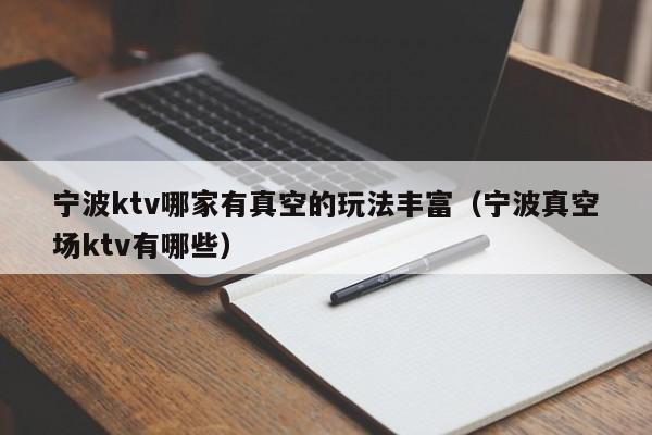 宁波ktv哪家有真空的玩法丰富（宁波真空场ktv有哪些）