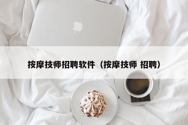 按摩技师招聘软件（按摩技师 招聘）