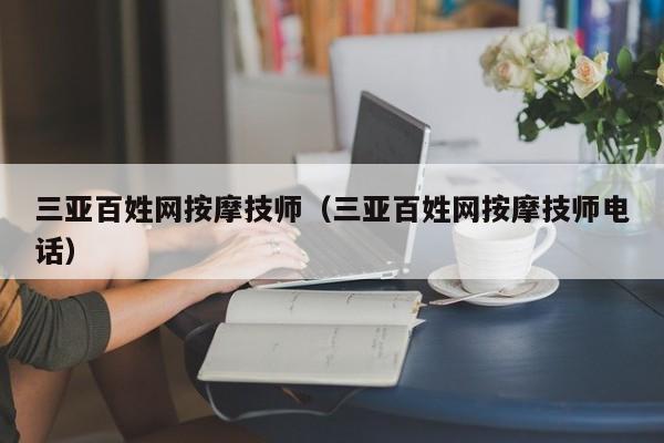 三亚百姓网按摩技师（三亚百姓网按摩技师电话）