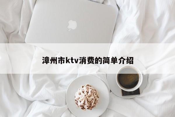 漳州市ktv消费的简单介绍