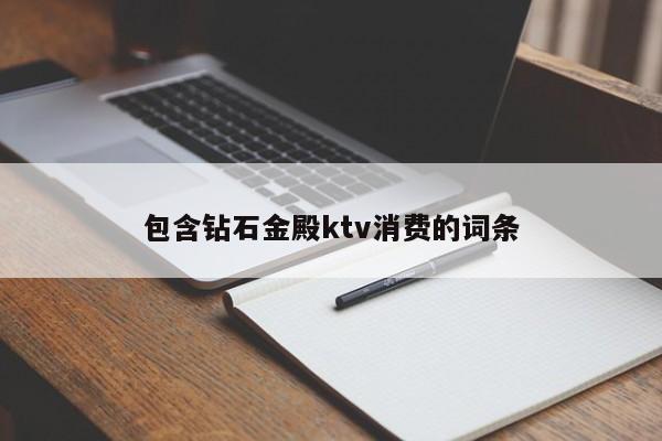 包含钻石金殿ktv消费的词条