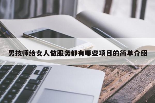 男技师给女人做服务都有哪些项目的简单介绍