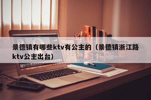 景德镇有哪些ktv有公主的（景德镇浙江路ktv公主出台）