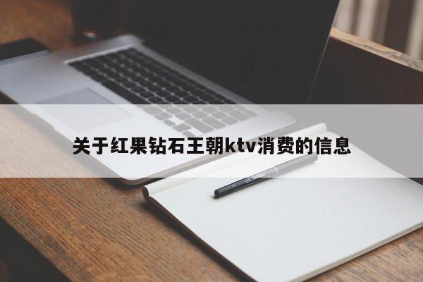 关于红果钻石王朝ktv消费的信息