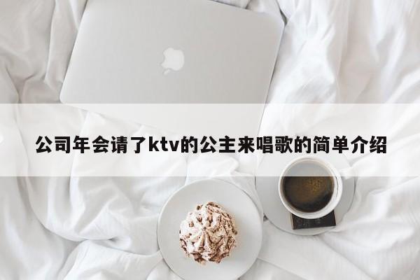 公司年会请了ktv的公主来唱歌的简单介绍