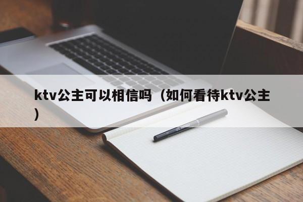 ktv公主可以相信吗（如何看待ktv公主）