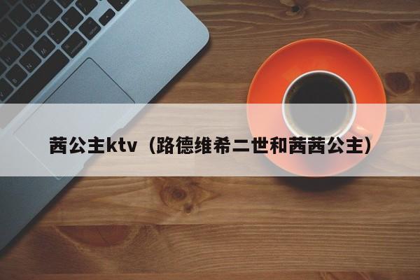 茜公主ktv（路德维希二世和茜茜公主）