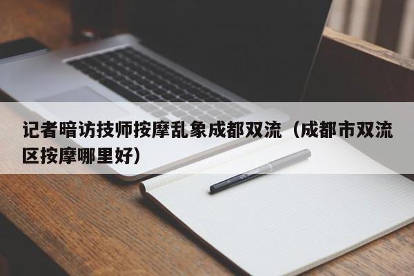 记者暗访技师按摩乱象成都双流（成都市双流区按摩哪里好）