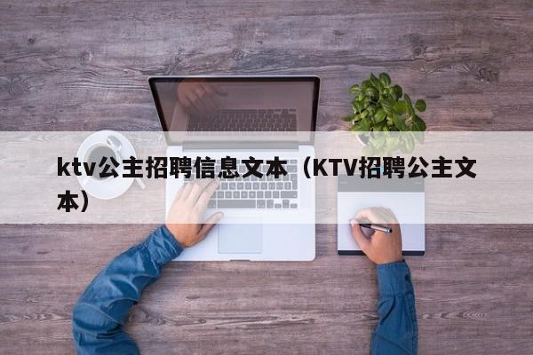 ktv公主招聘信息文本（KTV招聘公主文本）