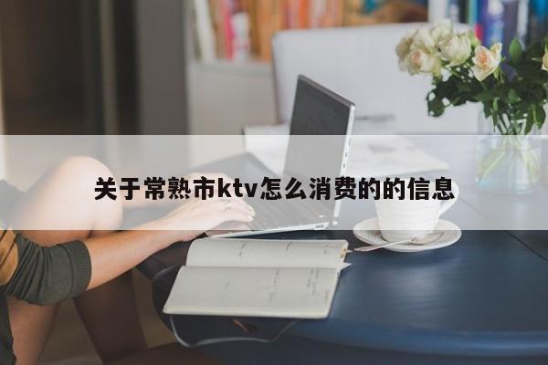 关于常熟市ktv怎么消费的的信息