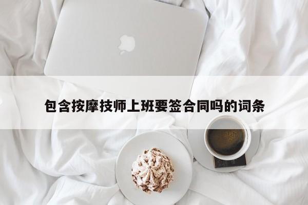 包含按摩技师上班要签合同吗的词条