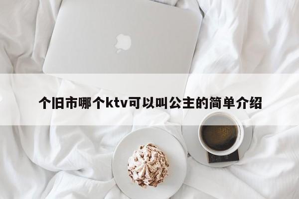 个旧市哪个ktv可以叫公主的简单介绍