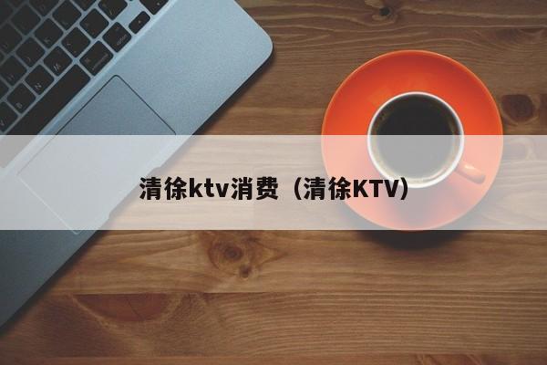 清徐ktv消费（清徐KTV）