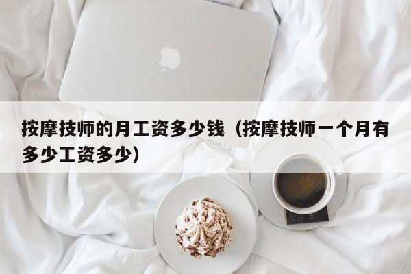 按摩技师的月工资多少钱（按摩技师一个月有多少工资多少）