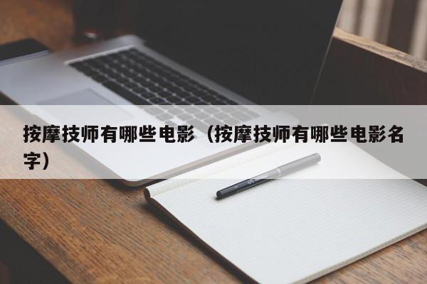 按摩技师有哪些电影（按摩技师有哪些电影名字）