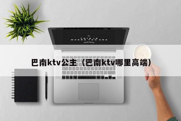 巴南ktv公主（巴南ktv哪里高端）