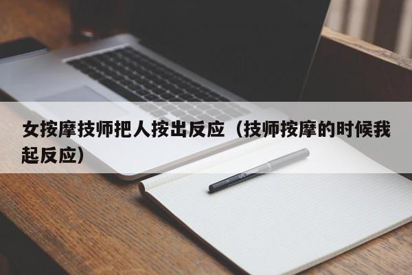 女按摩技师把人按出反应（技师按摩的时候我起反应）