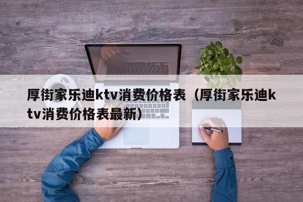 厚街家乐迪ktv消费价格表（厚街家乐迪ktv消费价格表最新）