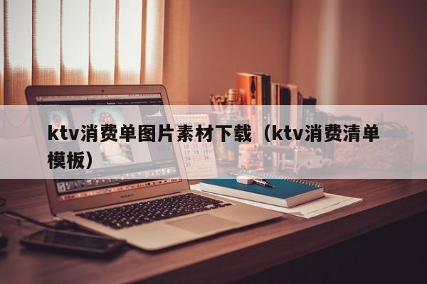 ktv消费单图片素材下载（ktv消费清单模板）