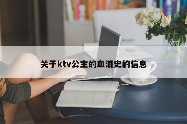 关于ktv公主的血泪史的信息