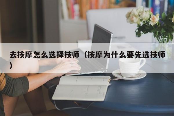 去按摩怎么选择技师（按摩为什么要先选技师）