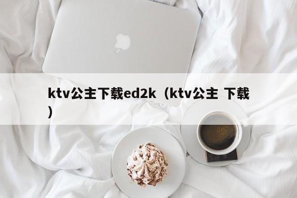 ktv公主下载ed2k（ktv公主 下载）