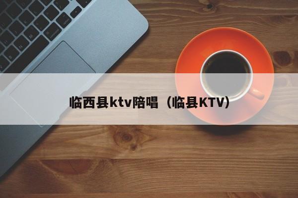 临西县ktv陪唱（临县KTV）