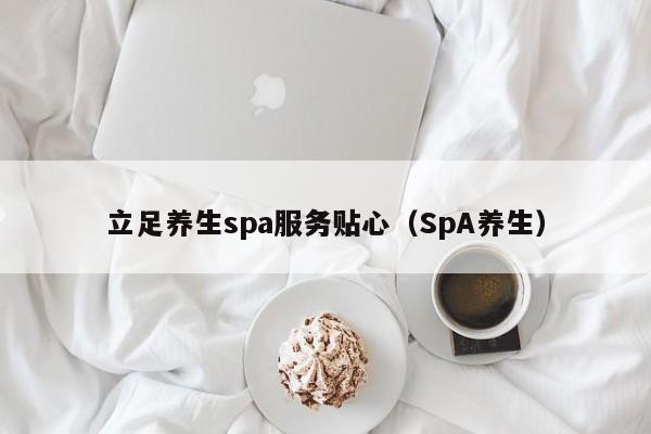 立足养生spa服务贴心（SpA养生）