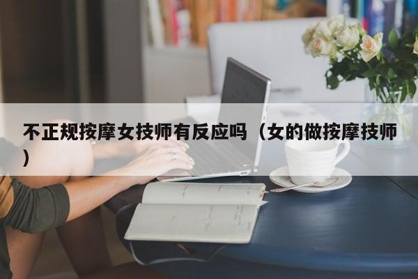 不正规按摩女技师有反应吗（女的做按摩技师）