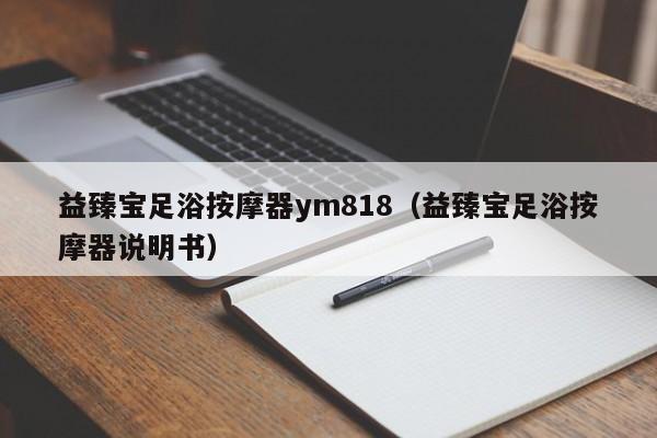 益臻宝足浴按摩器ym818（益臻宝足浴按摩器说明书）