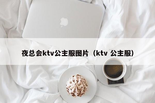 夜总会ktv公主服图片（ktv 公主服）