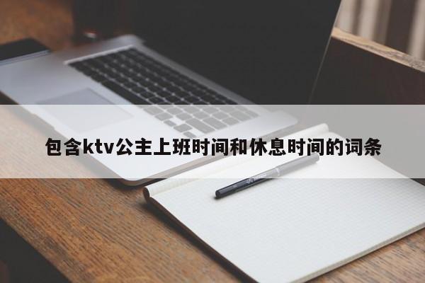 包含ktv公主上班时间和休息时间的词条