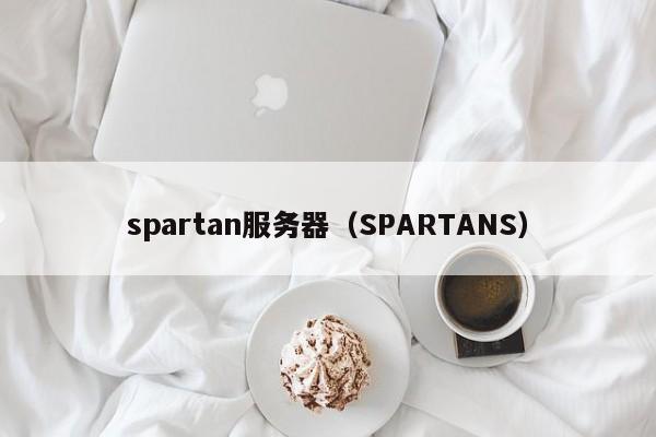 spartan服务器（SPARTANS）