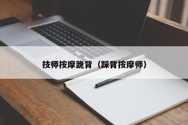 技师按摩跪背（踩背按摩师）