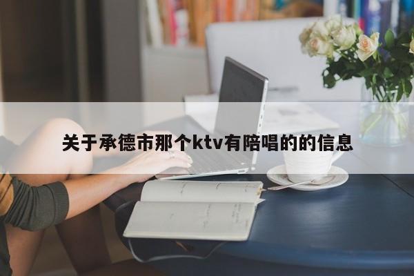 关于承德市那个ktv有陪唱的的信息