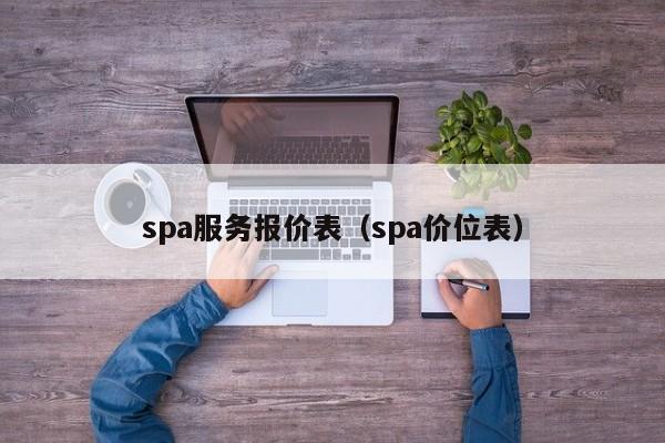 spa服务报价表（spa价位表）