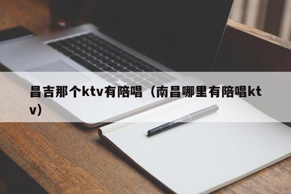 昌吉那个ktv有陪唱（南昌哪里有陪唱ktv）