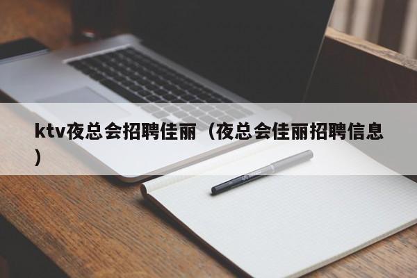 ktv夜总会招聘佳丽（夜总会佳丽招聘信息）