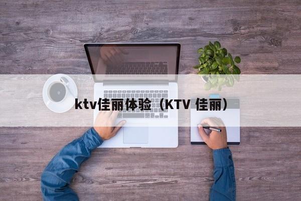 ktv佳丽体验（KTV 佳丽）