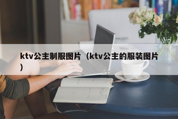 ktv公主制服图片（ktv公主的服装图片）