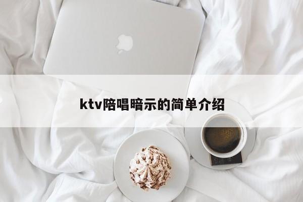 ktv陪唱暗示的简单介绍