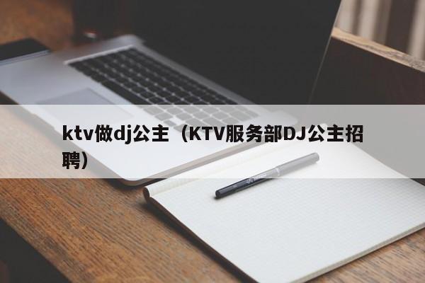 ktv做dj公主（KTV服务部DJ公主招聘）