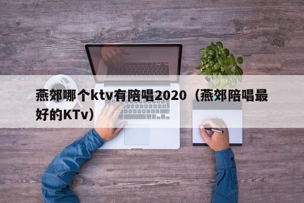 燕郊哪个ktv有陪唱2020（燕郊陪唱最好的KTv）